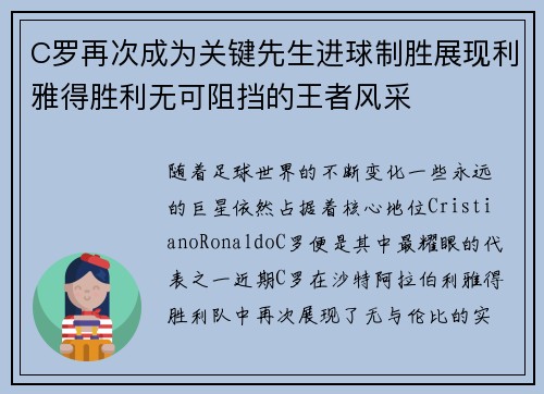 C罗再次成为关键先生进球制胜展现利雅得胜利无可阻挡的王者风采