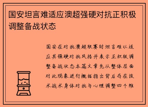 国安坦言难适应澳超强硬对抗正积极调整备战状态