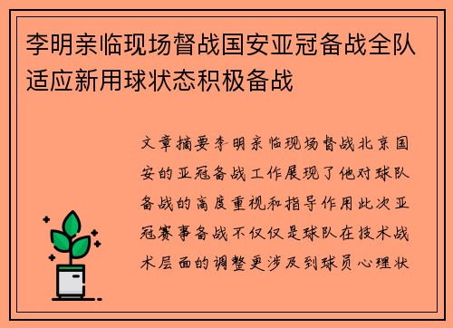 李明亲临现场督战国安亚冠备战全队适应新用球状态积极备战