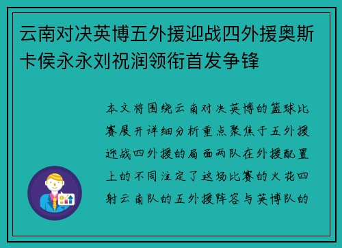 云南对决英博五外援迎战四外援奥斯卡侯永永刘祝润领衔首发争锋