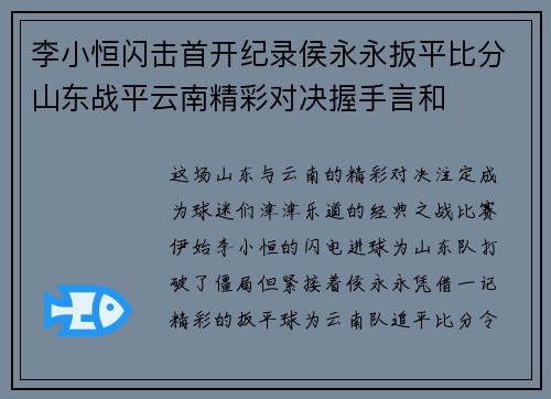 李小恒闪击首开纪录侯永永扳平比分山东战平云南精彩对决握手言和