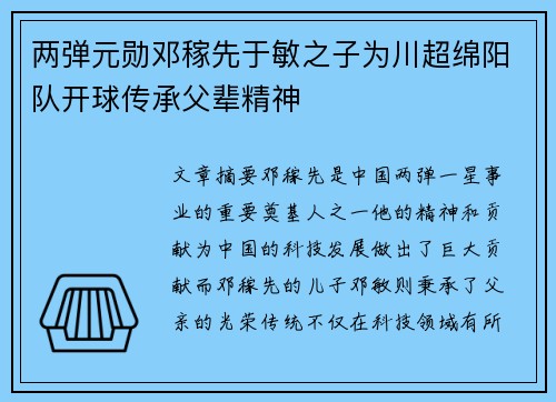 两弹元勋邓稼先于敏之子为川超绵阳队开球传承父辈精神