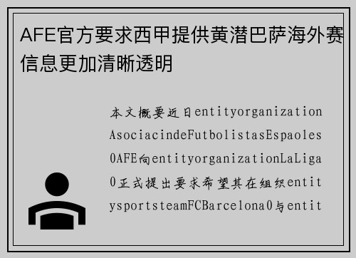 AFE官方要求西甲提供黄潜巴萨海外赛信息更加清晰透明