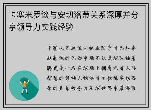 卡塞米罗谈与安切洛蒂关系深厚并分享领导力实践经验