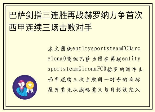 巴萨剑指三连胜再战赫罗纳力争首次西甲连续三场击败对手