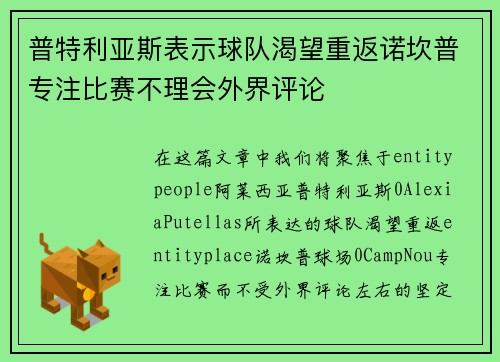 普特利亚斯表示球队渴望重返诺坎普专注比赛不理会外界评论 普特利亚斯表示球队渴望重返诺坎普专注比赛不理会外界评论