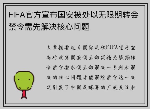 FIFA官方宣布国安被处以无限期转会禁令需先解决核心问题