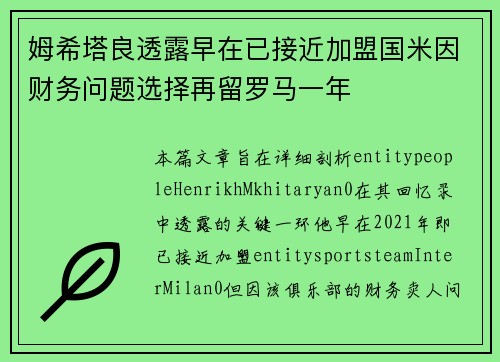 姆希塔良透露早在已接近加盟国米因财务问题选择再留罗马一年