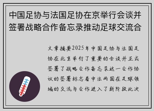 中国足协与法国足协在京举行会谈并签署战略合作备忘录推动足球交流合作