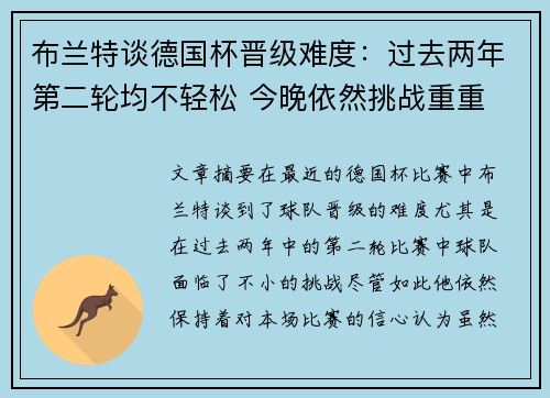 布兰特谈德国杯晋级难度：过去两年第二轮均不轻松 今晚依然挑战重重