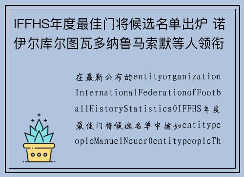 IFFHS年度最佳门将候选名单出炉 诺伊尔库尔图瓦多纳鲁马索默等人领衔