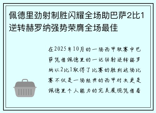 佩德里劲射制胜闪耀全场助巴萨2比1逆转赫罗纳强势荣膺全场最佳