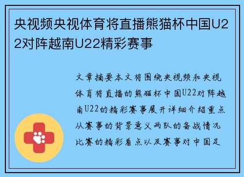 央视频央视体育将直播熊猫杯中国U22对阵越南U22精彩赛事