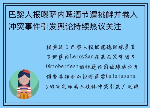 巴黎人报曝萨内啤酒节遭挑衅并卷入冲突事件引发舆论持续热议关注