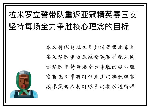 拉米罗立誓带队重返亚冠精英赛国安坚持每场全力争胜核心理念的目标
