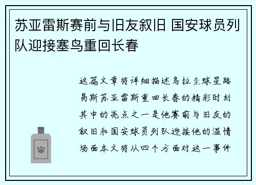 苏亚雷斯赛前与旧友叙旧 国安球员列队迎接塞鸟重回长春