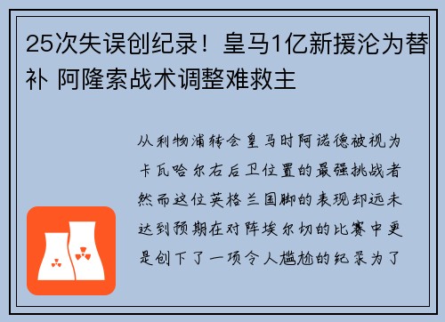 25次失误创纪录！皇马1亿新援沦为替补 阿隆索战术调整难救主
