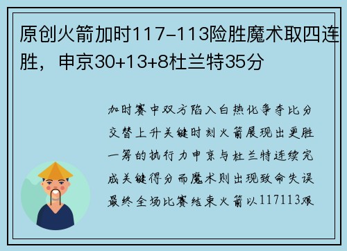 原创火箭加时117-113险胜魔术取四连胜，申京30+13+8杜兰特35分