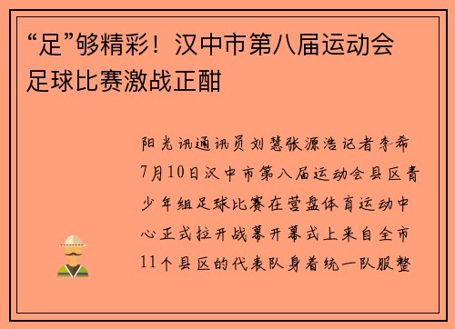 “足”够精彩！汉中市第八届运动会足球比赛激战正酣