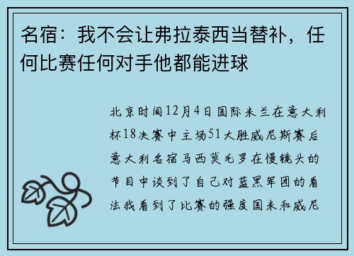 名宿：我不会让弗拉泰西当替补，任何比赛任何对手他都能进球